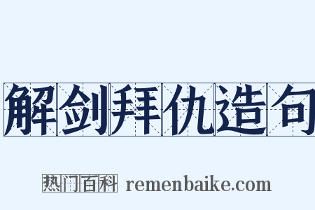 解剑拜仇造句是什么意思的图片